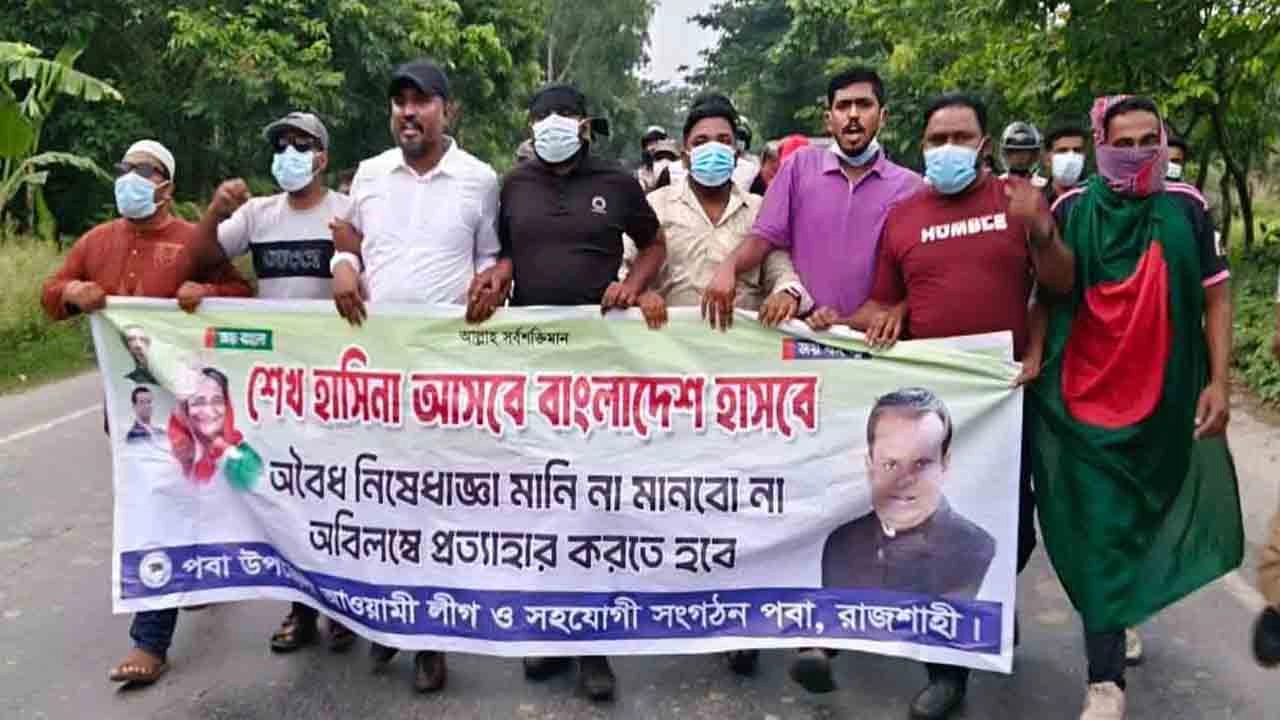 রাজশাহীতে কার্যক্রম নিষিদ্ধ আওয়ামী লীগের বিক্ষোভ মিছিল