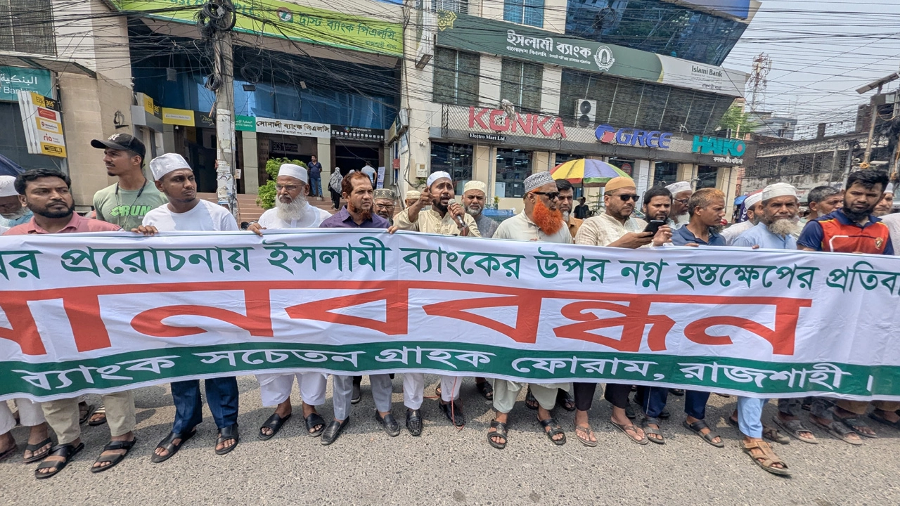 এস আলমের প্রভাবমুক্ত ইসলামী ব্যাংকের দাবিতে রাজশাহীতে মানববন্ধন