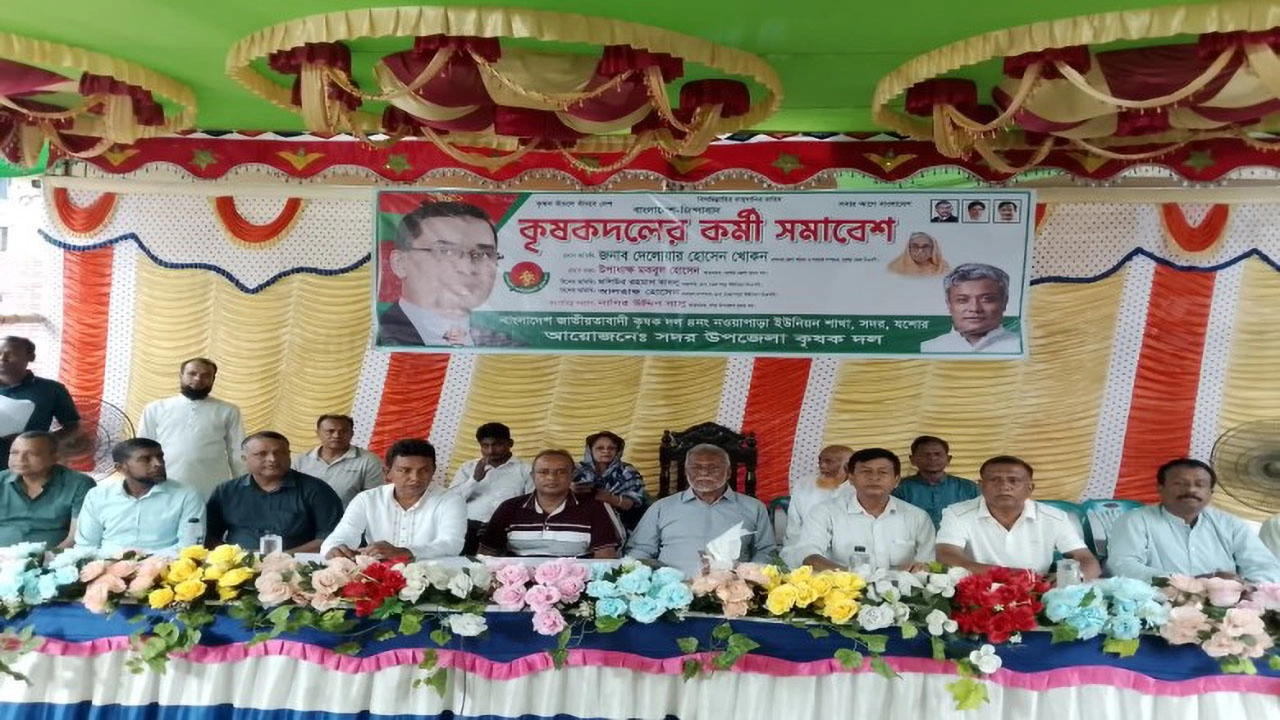 যশোর নওয়াপাড়ায় কৃষক দলের কর্মী সমাবেশ অনুষ্ঠিত