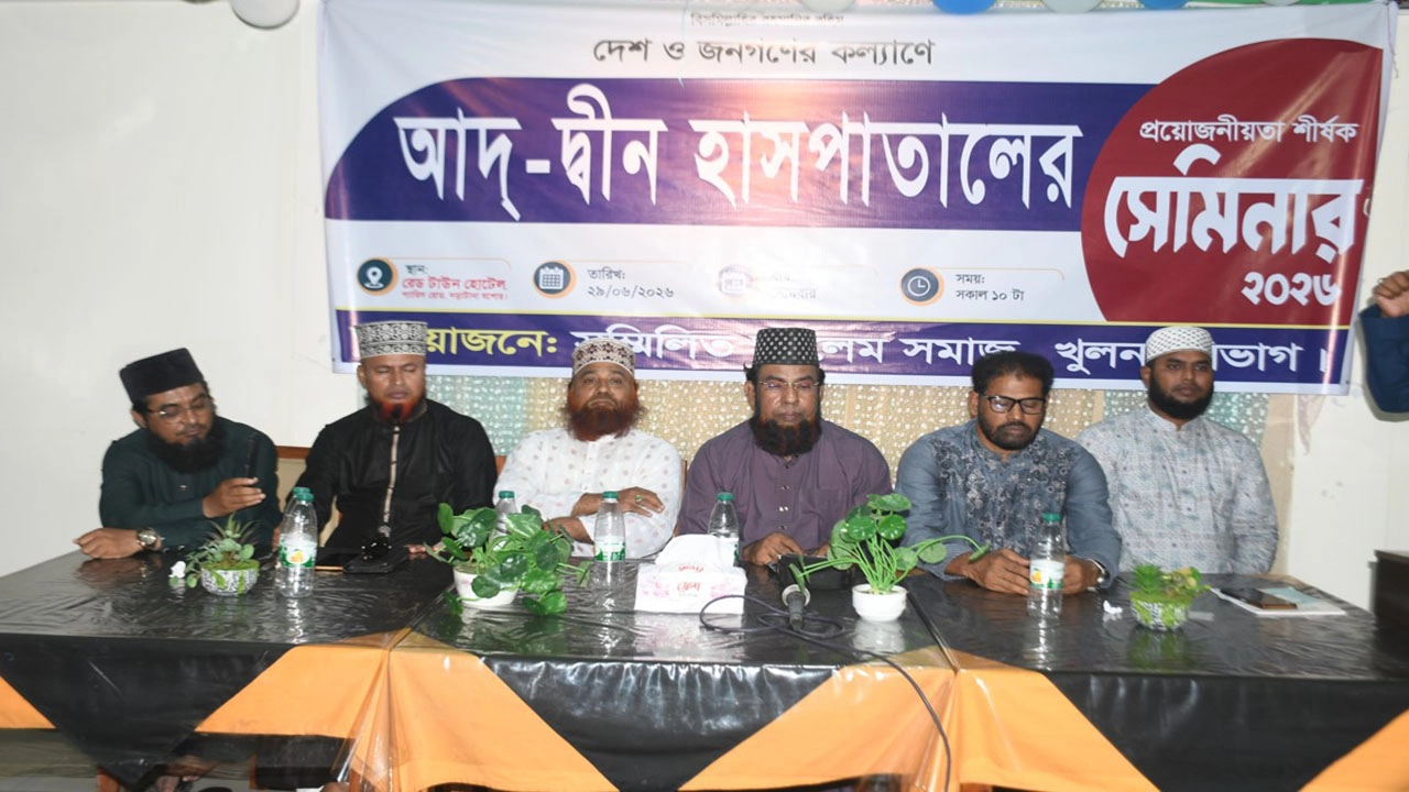 যশোরে আদ-দ্বীন হাসপাতালের প্রয়োজনীয়তা শীর্ষক সেমিনার